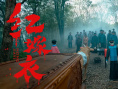 《红嫁衣》剧照