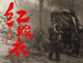《红嫁衣》剧照