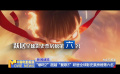 “哪吒2”超越“復聯(lián)3”躋身全球影史票房榜第六名