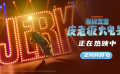 《海绵宝宝：皮老板大电影》热映 皮老板嗨唱比奇堡