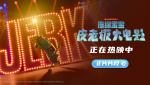 《海绵宝宝：皮老板大电影》热映 皮老板嗨唱比奇堡