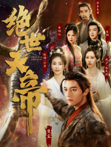 绝世天帝