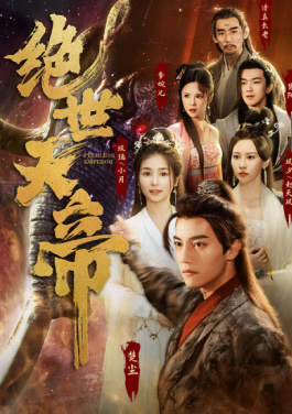 绝世天帝
