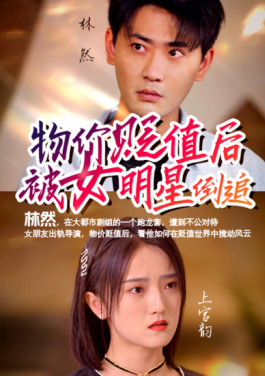 物价贬值后被女明星倒追