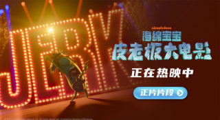 《海绵宝宝:皮老板大电影》曝片段 皮老板大唱摇滚