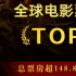超越《復(fù)聯(lián)3》!《哪吒2》進(jìn)入全球影史票房榜前6
