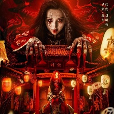 紅嫁衣