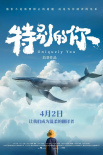 《特別的你》海報(bào)