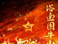 《浴血困牛山》海報