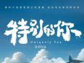 《特別的你》海報