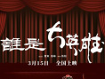 《誰是大英雄》海報(bào)