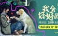 电影《我会好好的》发布“狗狗请就位”特辑