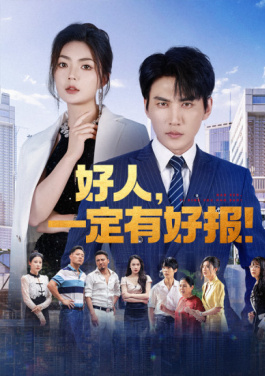 好人，一定有好报！
