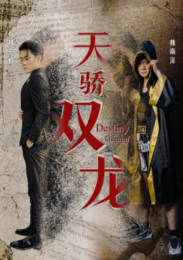 天骄双龙