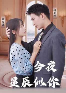 今夜星辰似你