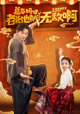 总裁妈咪，老爸他真的无敌啊