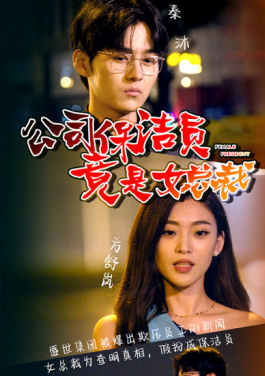 公司保洁员竟是女总裁