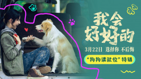 电影《我会好好的》发布“狗狗请就位”特辑