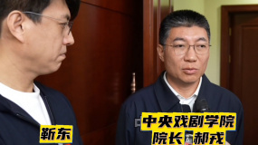 中戲院長(zhǎng)郝戎：靳東是我們第一屆音樂(lè)劇本科畢業(yè)生