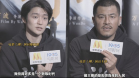 《潮》演员王铮 陈雨浓谈如何接近人物：我们坚守先辈们的质朴