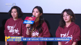 電影《想飛的女孩》北京首映 劉浩存 文淇演繹救贖姐妹