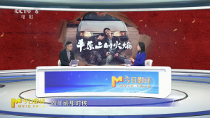 《平原上的火焰》为何没有“燃”起来？