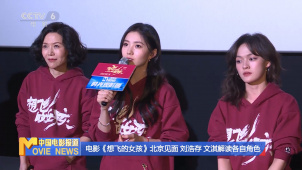 电影《想飞的女孩》北京首映 刘浩存 文淇演绎救赎姐妹