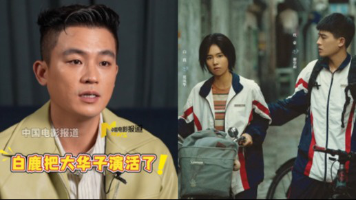 欧豪夸白鹿在《北上》中把“大华子”演活了