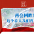 两会深观｜两会回眸！这个春天我们再出发