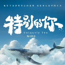 特別的你