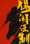 《得閑謹(jǐn)制》海報