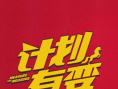 《计划有变》海报