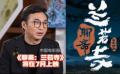 追光动画总裁于洲透露《聊斋：兰若寺》将在今年7月上映