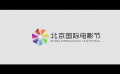 北京国际电影节发布十五周年宣传片
