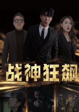 战神狂飙