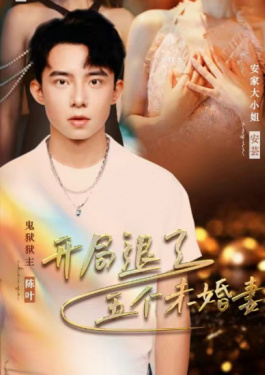 开局推了五个未婚妻