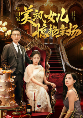 生日宴，美飒女儿惊艳全场