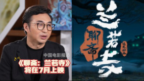 追光动画总裁于洲透露《聊斋：兰若寺》将在今年7月上映