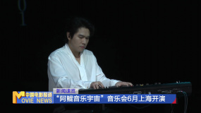 “阿鯤音樂(lè)宇宙”音樂(lè)會(huì)6月登陸上海