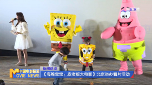《海绵宝宝：皮老板大电影》北京举办看片活动