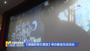 《猫猫的奇幻漂流》举办影迷互动活动