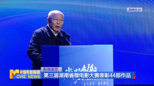 第三届湖南省微电影大赛表彰44部作品
