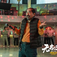無(wú)名之輩2