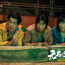 無(wú)名之輩2
