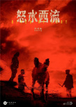 《怒水西流》海报
