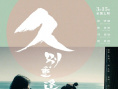 《久别·重逢》海报