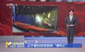 遼寧省科技館放映“哪吒2”