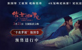 电影《倩女幽魂》4K修复版发布“午夜梦回”版预告