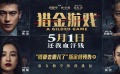 《獵金游戲》定檔5月1日，并釋出“錢都去哪兒了”版預告