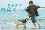 小狗想陪你久一点！张子枫《我会好好的》曝预告